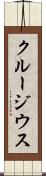 クルージウス Scroll