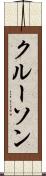 クルーソン Scroll