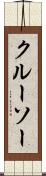 クルーソー Scroll