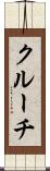 クルーチ Scroll