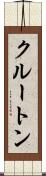 クルートン Scroll