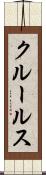 クルールス Scroll