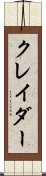 クレイダー Scroll