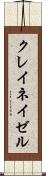 クレイネイゼル Scroll