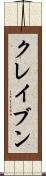 クレイブン Scroll