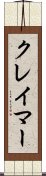 クレイマー Scroll