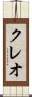 クレオ Scroll