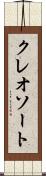 クレオソート Scroll