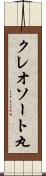 クレオソート丸 Scroll