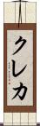 クレカ Scroll
