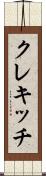 クレキッチ Scroll