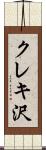 クレキ沢 Scroll