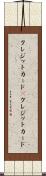クレジットカード(P) Scroll