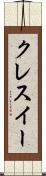 クレスイー Scroll