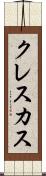 クレスカス Scroll