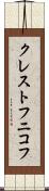 クレストフニコフ Scroll
