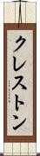 クレストン Scroll