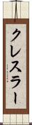 クレスラー Scroll