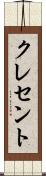 クレセント Scroll