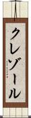 クレゾール Scroll