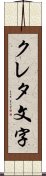 クレタ文字 Scroll