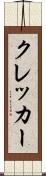 クレッカー Scroll