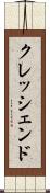 クレッシェンド Scroll