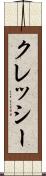 クレッシー Scroll
