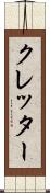 クレッター Scroll
