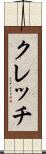 クレッチ Scroll
