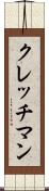 クレッチマン Scroll