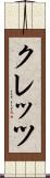 クレッツ Scroll