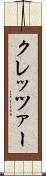 クレッツァー Scroll