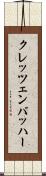 クレッツェンバッハー Scroll