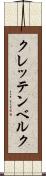 クレッテンベルク Scroll