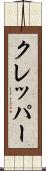 クレッパー Scroll