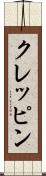 クレッピン Scroll