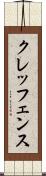 クレッフェンス Scroll