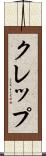 クレップ Scroll
