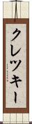 クレツキー Scroll