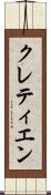 クレティエン Scroll