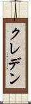 クレデン Scroll