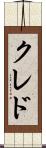 クレド Scroll