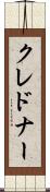 クレドナー Scroll