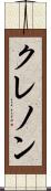 クレノン Scroll