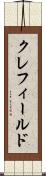 クレフィールド Scroll