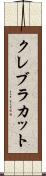クレブラカット Scroll