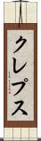 クレプス Scroll
