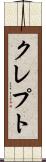クレプト Scroll