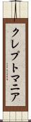 クレプトマニア Scroll